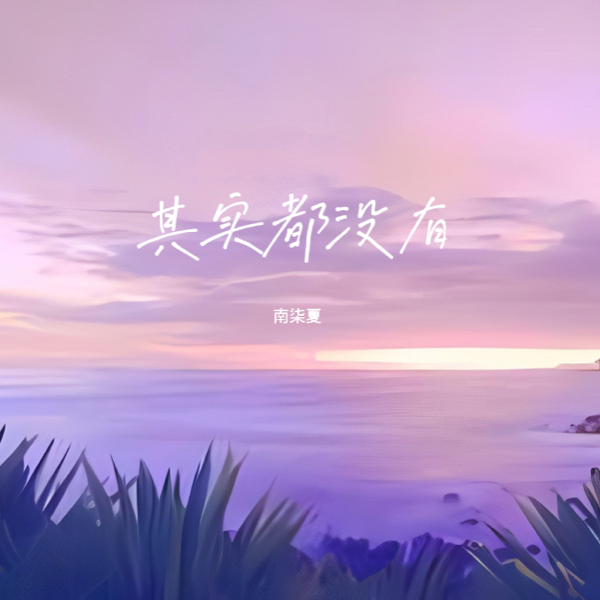 其实都没有（忧伤版） (cover: 三胖muic) (完整版)