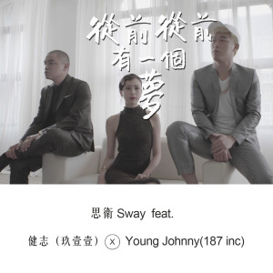收聽思衛的從前從前有一個夢歌詞歌曲