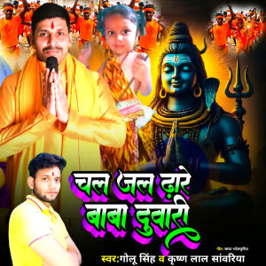 Listen to Chal Jal Dhare Baba Duwari song with lyrics from Golu Singh