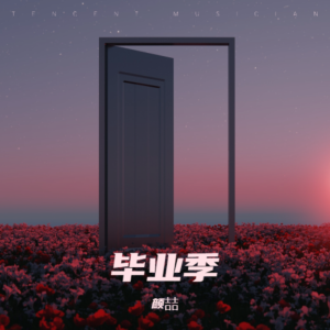 Album 毕业季 from 颜喆
