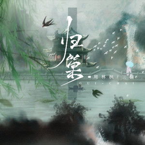 Album 归巢 from 周林枫