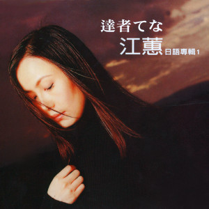 Dengarkan lagu 可憐戀花再會吧 nyanyian Judy Jiang dengan lirik