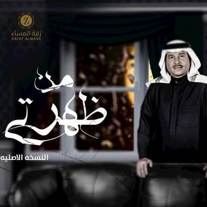 محمد عبده的專輯زفة من ظهرتي