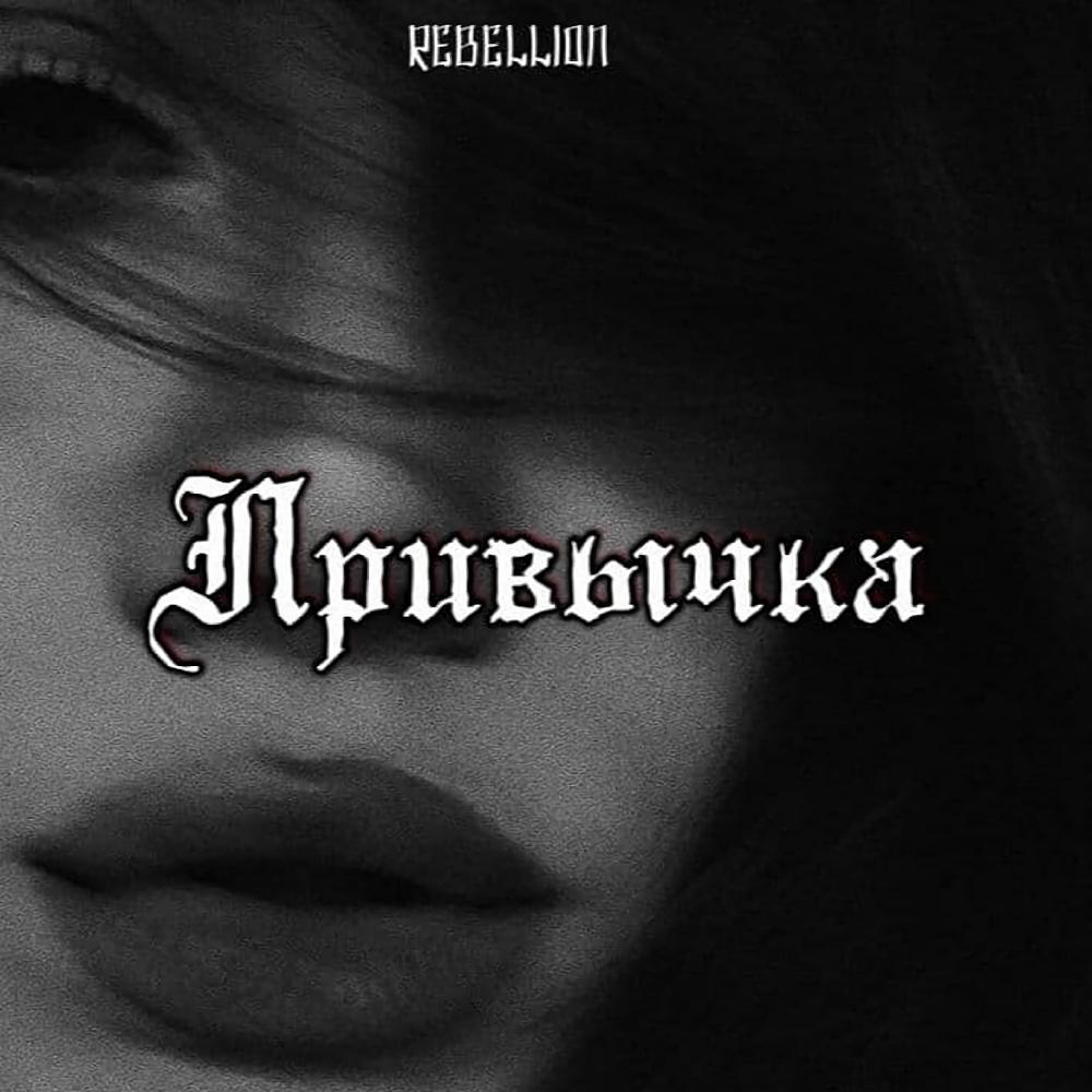 Привычка (Explicit)