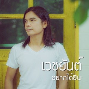 Album อยากได้ยิน from เวชยันต์