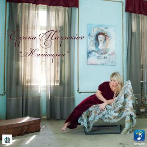Listen to Katasarka song with lyrics from Errika Patrikiou