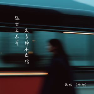 Album 这世上总有太多猝不及防 from 魏晗（懋懋）