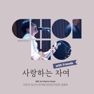 Listen to 사랑하는 자여 with Friends song with lyrics from 최호