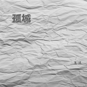 收聽王洋的西行歌詞歌曲