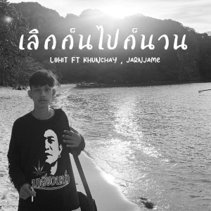 Listen to เลิกกันไปก็นาน song with lyrics from Lohit