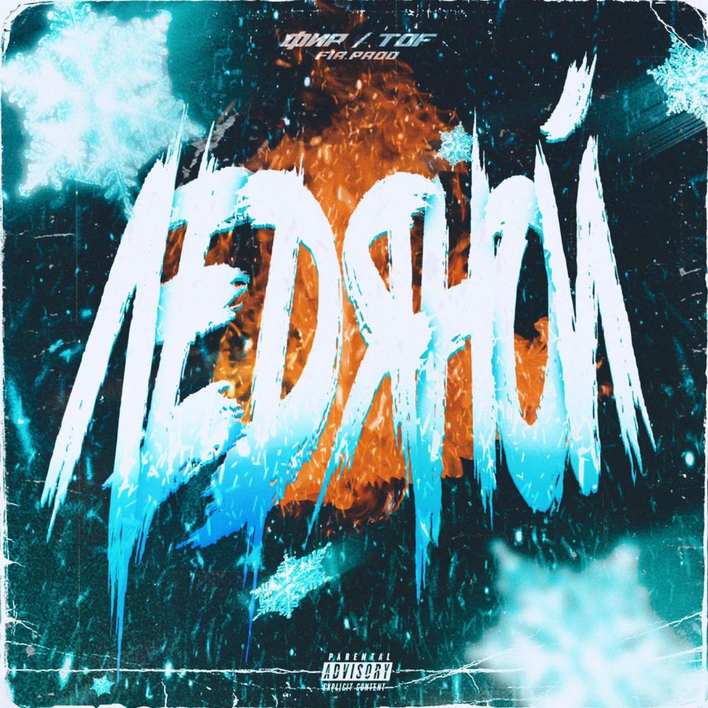 Ледяной (Explicit)