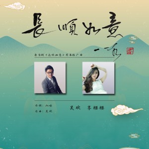 Album 长顺如意（舞台剧《长顺如意》同名推广曲） oleh 吴欢