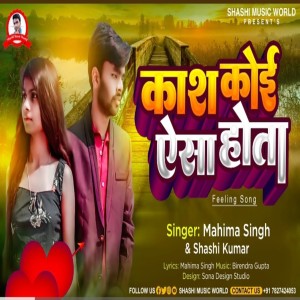 ดาวน์โหลดและฟังเพลง Kash Koi Yesa Hota (Bhojpuri) พร้อมเนื้อเพลงจาก Mahima Singh