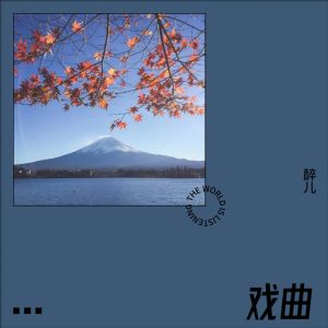Listen to 天际 (cover: 姜玉阳) (完整版) song with lyrics from 醉儿