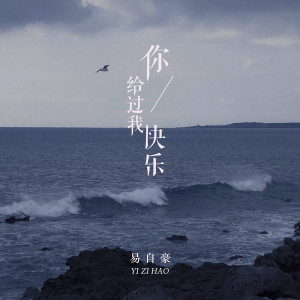 Dengarkan lagu 你給過我快樂 (伴奏) nyanyian 易自豪 dengan lirik