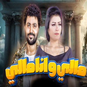 Listen to مالى وانا مالى song with lyrics from Houria
