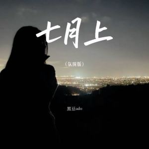 Album 七月上(氛围版) from 黑豆ado