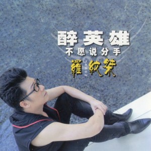 อัลบัม 醉英雄/不愿说分手 ศิลปิน 罗纹桀