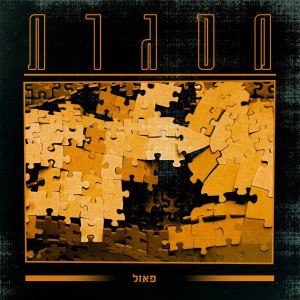 收听פאזל的פאזל ואבשלום - עשן לבן (Explicit)歌词歌曲