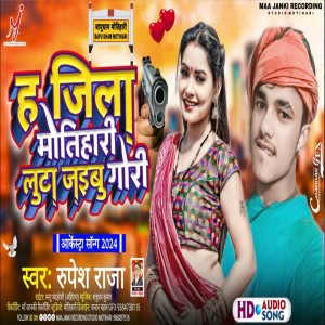收聽Rupesh Raja的Ha Jila Motihari Luta Jaibu Gori (Bhojpuri)歌詞歌曲