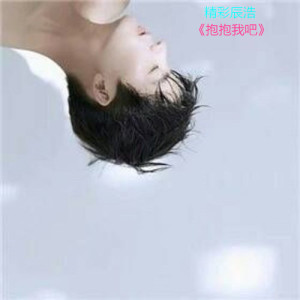 Listen to 抱抱我吧 song with lyrics from 精彩辰浩