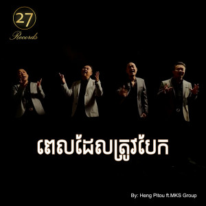 Dengarkan ពេលដែលត្រូវបែក lagu dari Heng Pitou dengan lirik