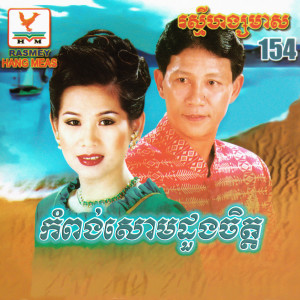 Dengarkan lagu សម្រស់ក្បាលឆាយ nyanyian ណូយ វ៉ាន់ណេត dengan lirik