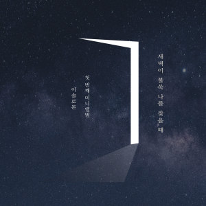ดาวน์โหลดและฟังเพลง 달밤 พร้อมเนื้อเพลงจาก 이솔로몬