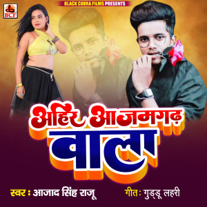 收听Azad Singh Raju的Ahir Azamgarh Wala歌词歌曲
