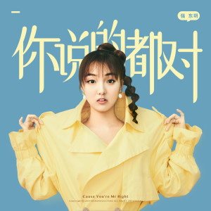 Listen to 你说的都对 song with lyrics from 强东玥