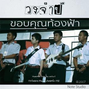 Dengarkan lagu ขอบคุณท้องฟ้า nyanyian วงจำปี dengan lirik