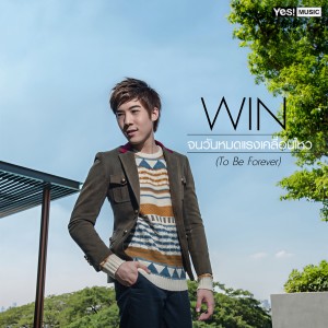 ดาวน์โหลดและฟังเพลง จนวันหมดแรงเคลื่อนไหว (To Be Forever) พร้อมเนื้อเพลงจาก WIN