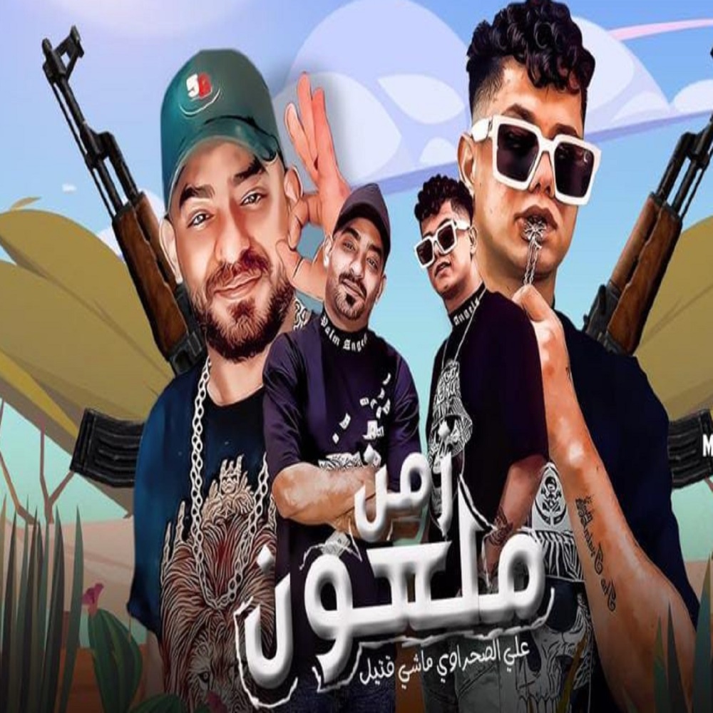 علي الصحراوي ماشي قتيل (زمن ملعون)