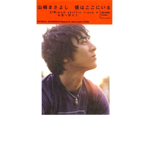 ดาวน์โหลดและฟังเพลง Boku Wa Kokoniiru (Backing track) พร้อมเนื้อเพลงจาก Masayoshi Yamazaki