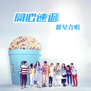 收听杨千霈的开心速递歌词歌曲