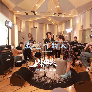 原聲音樂家的專輯我這樣的人 (Unplugged Version)