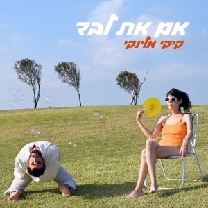Album אם את לבד from קיקי מלינקי