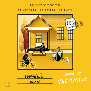 อัลบัม รอฟังคำนั้น(BOXX FROM HOME) - Single ศิลปิน The Kastle