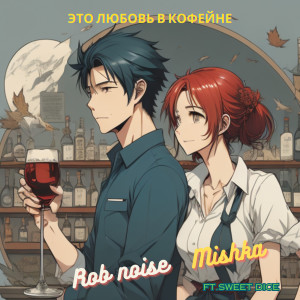 收聽Rob Noise的Это любовь в кофейне歌詞歌曲