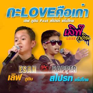 Listen to กะLOVEคือเก่า song with lyrics from เลิฟ ภูดิน