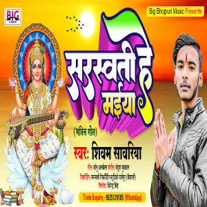 ดาวน์โหลดและฟังเพลง Saraswati Maiya He (Bhojpuri) พร้อมเนื้อเพลงจาก Shivam Sawariya