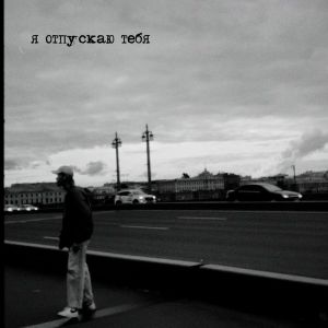 ดาวน์โหลดและฟังเพลง я отпускаю тебя พร้อมเนื้อเพลงจาก Nabú