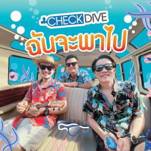 ดาวน์โหลดและฟังเพลง ฉันจะพาไป พร้อมเนื้อเพลงจาก CHECK DIVE