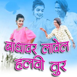 Listen to Bandhavar Lavel Halvi Tur song with lyrics from Ramesh Kachare