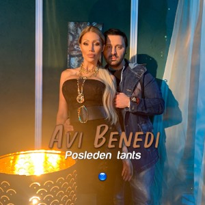 ดาวน์โหลดและฟังเพลง Posleden tants พร้อมเนื้อเพลงจาก Avi Benedi