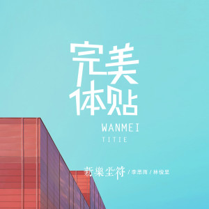 收聽新樂塵符的完美體貼 (伴奏)歌詞歌曲