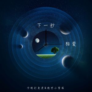 收听今晚打老虎的下一秒相爱歌词歌曲