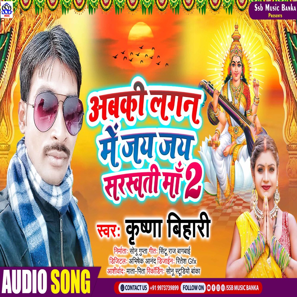 Abki Lagan Me Jay Jay Sarswati Maa 2 (Bhojpuri)