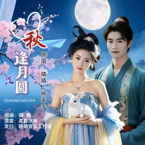 Album 秋逢月圆（对唱版） from 