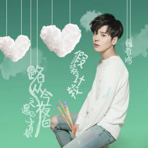 Listen to Jia Zhuang Ji Jiao song with lyrics from 魏哲鸣